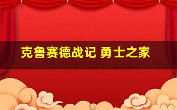 克鲁赛德战记 勇士之家